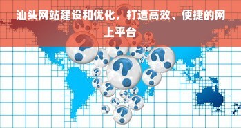 汕頭網站建設和優化,打造高效、便捷的網上平臺