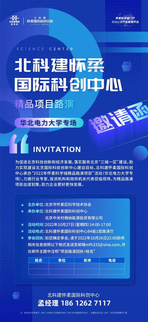 10月27日 北科建舉辦 2022年懷柔科學城精品路演項目 活動