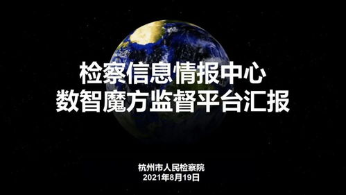 數(shù)字賦能，創(chuàng)意領(lǐng)航——浙江省第二屆數(shù)字檢察創(chuàng)新應(yīng)用十佳方案聚焦數(shù)字文化服務(wù)新藍(lán)圖